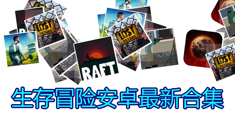 生存冒险安卓最新合集