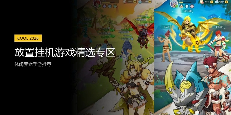 放置挂机游戏精选专区