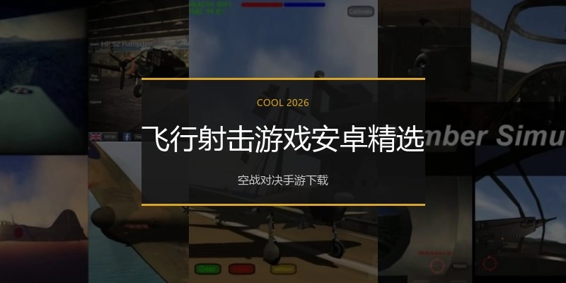 飞行射击游戏安卓精选