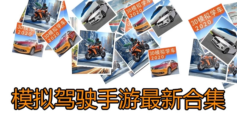 模拟驾驶手游最新合集