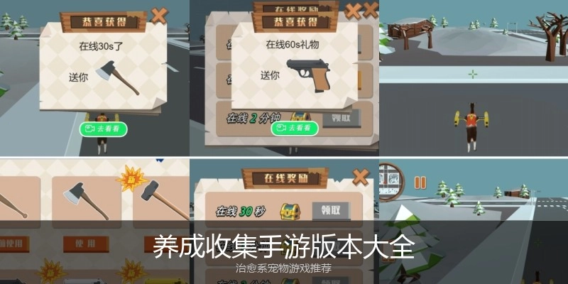 养成收集手游版本大全