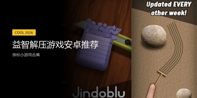 益智解压游戏安卓推荐