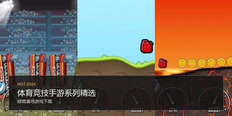 体育竞技手游系列精选