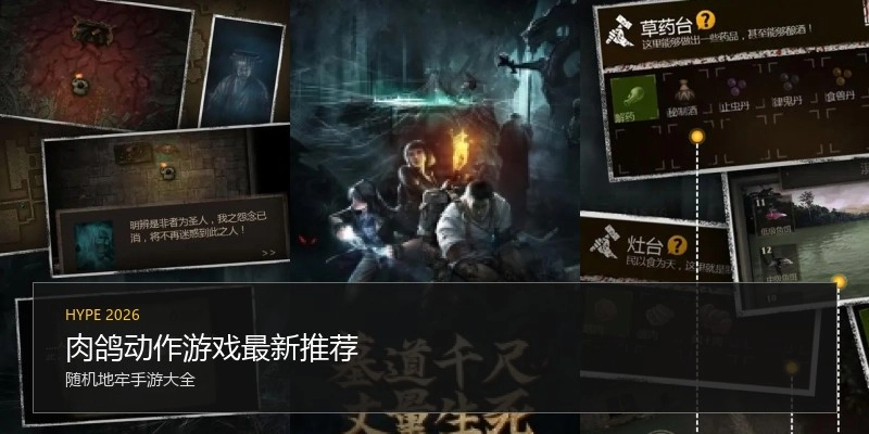 肉鸽动作游戏最新推荐