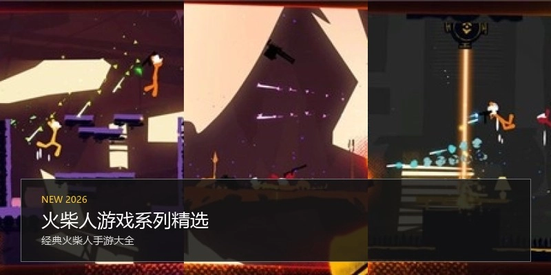 火柴人游戏系列精选
