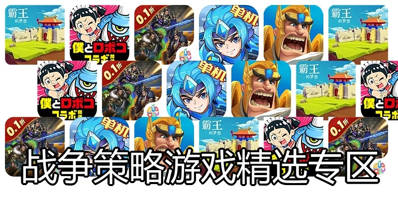 战争策略游戏精选专区