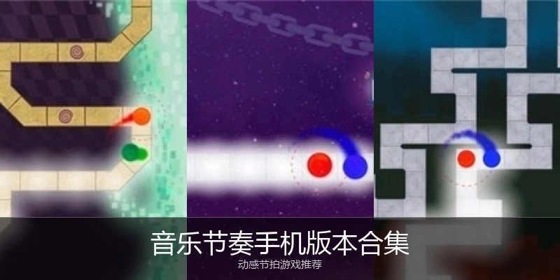 音乐节奏手机版本合集