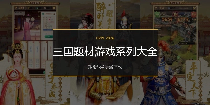 三国题材游戏系列大全