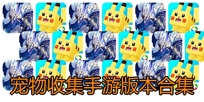 宠物收集手游版本合集