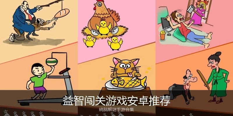 益智闯关游戏安卓推荐