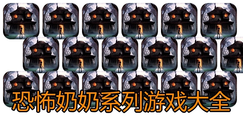 恐怖奶奶系列游戏大全