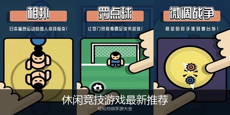 休闲竞技游戏最新推荐