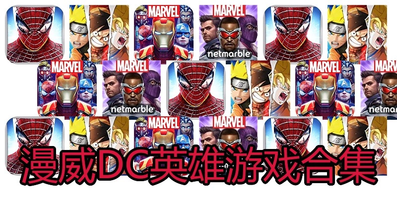 漫威DC英雄游戏合集