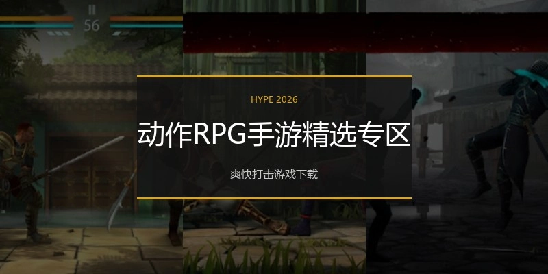 动作RPG手游精选专区