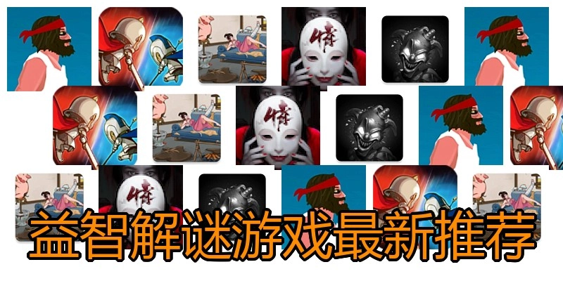 益智解谜游戏最新推荐