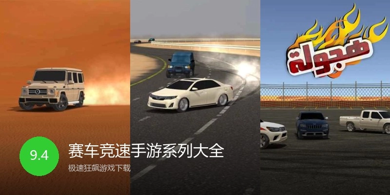 赛车竞速手游系列大全