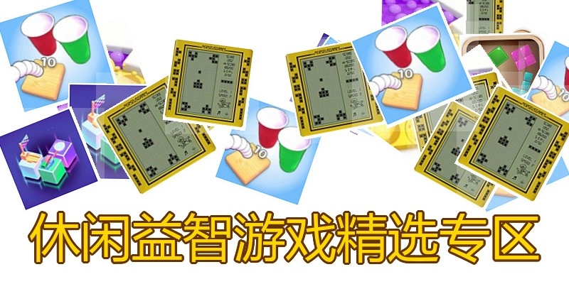 休闲益智游戏精选专区