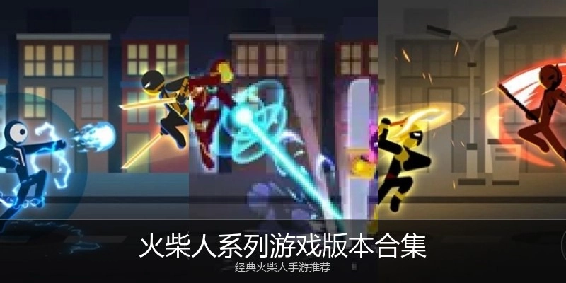 火柴人系列游戏版本合集