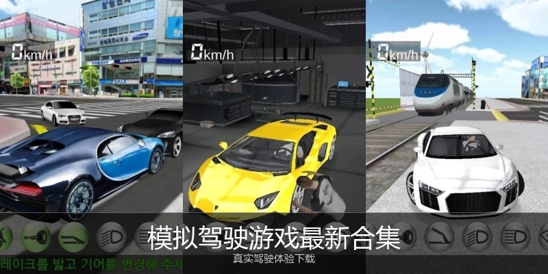 模拟驾驶游戏最新合集