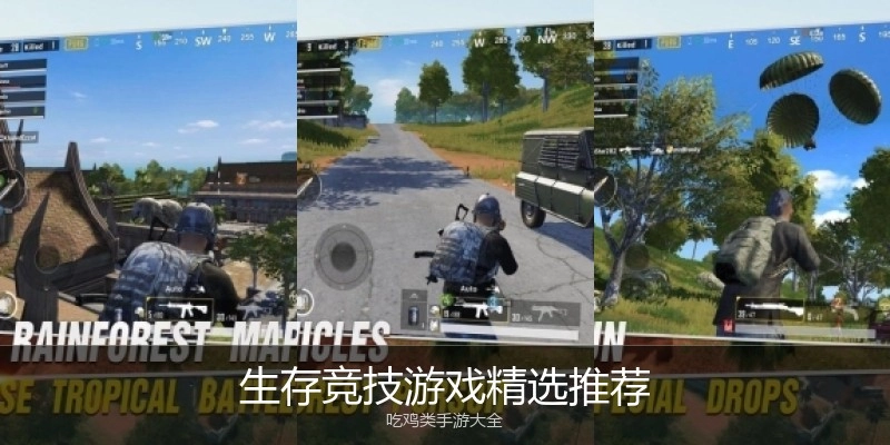 生存竞技游戏精选推荐