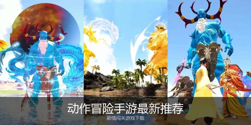 动作冒险手游最新推荐