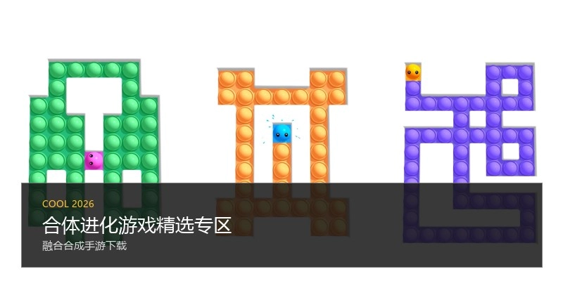 合体进化游戏精选专区