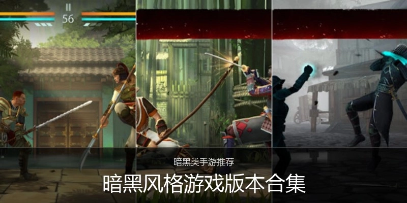 暗黑风格游戏版本合集