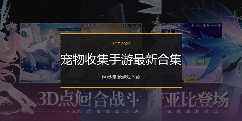宠物收集手游最新合集