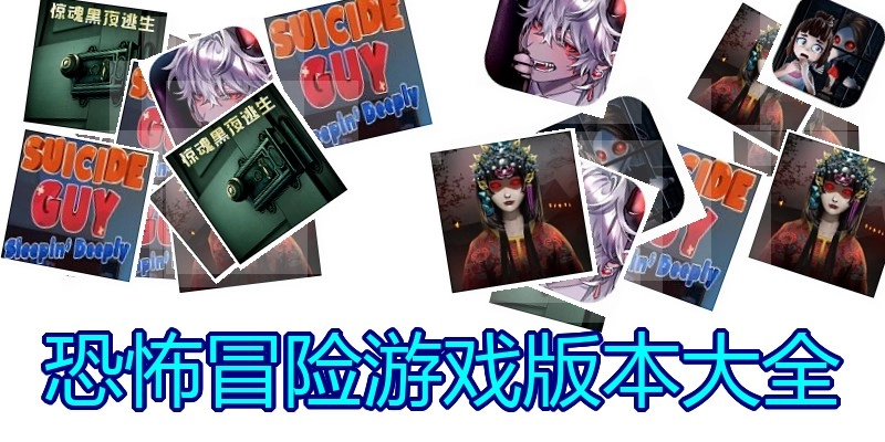 恐怖冒险游戏版本大全