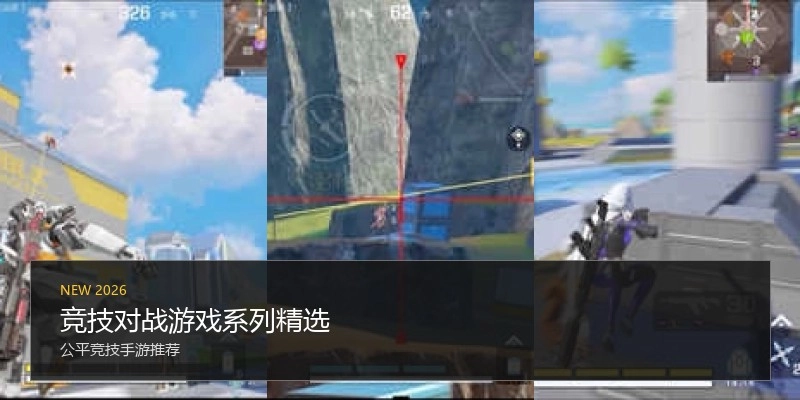 竞技对战游戏系列精选