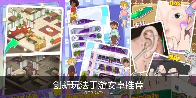 创新玩法手游安卓推荐