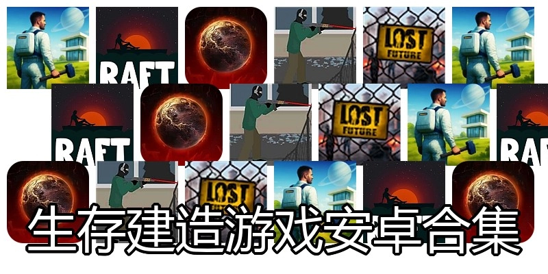 生存建造游戏安卓合集