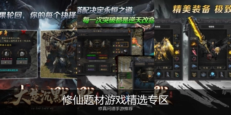 修仙题材游戏精选专区