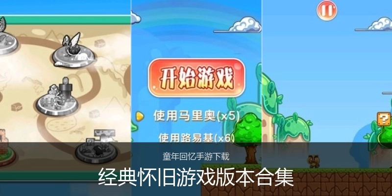 经典怀旧游戏版本合集