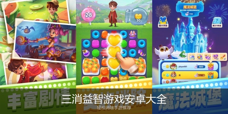 三消益智游戏安卓大全