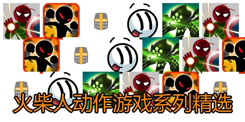 火柴人动作游戏系列精选