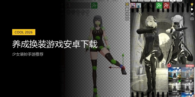 养成换装游戏安卓下载