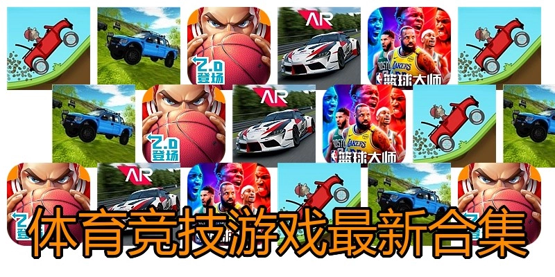 体育竞技游戏最新合集
