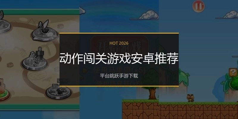 动作闯关游戏安卓推荐