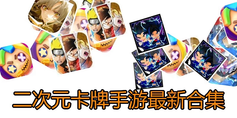 二次元卡牌手游最新合集