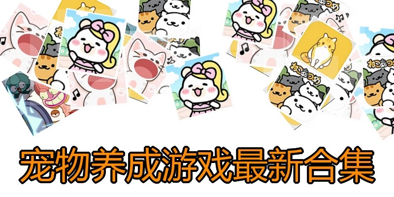 宠物养成游戏最新合集
