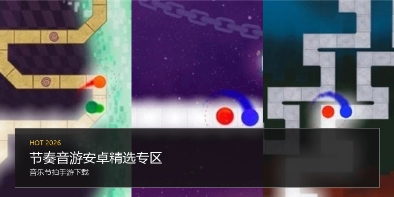 节奏音游安卓精选专区