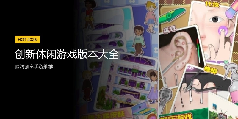 创新休闲游戏版本大全