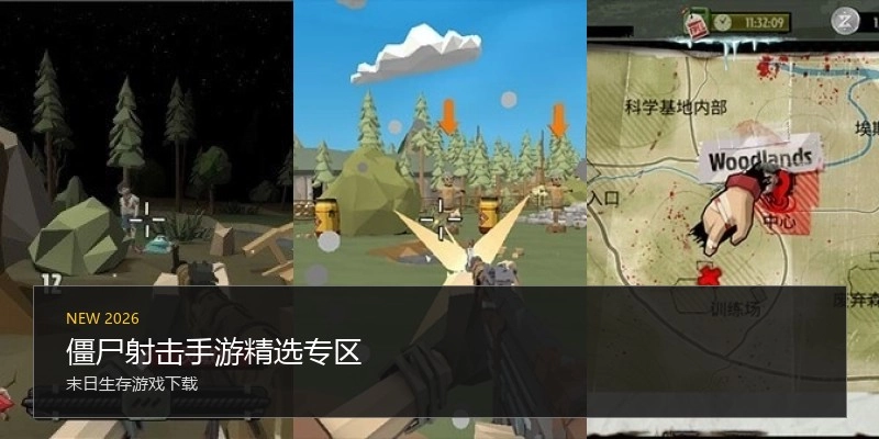 僵尸射击手游精选专区