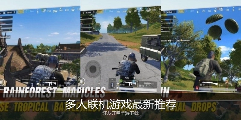 多人联机游戏最新推荐