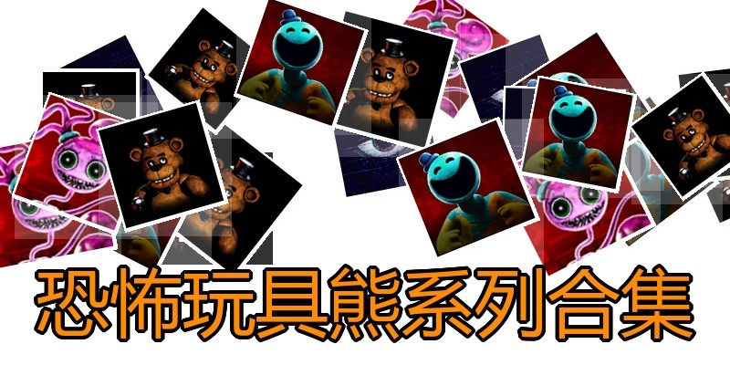 恐怖玩具熊系列合集