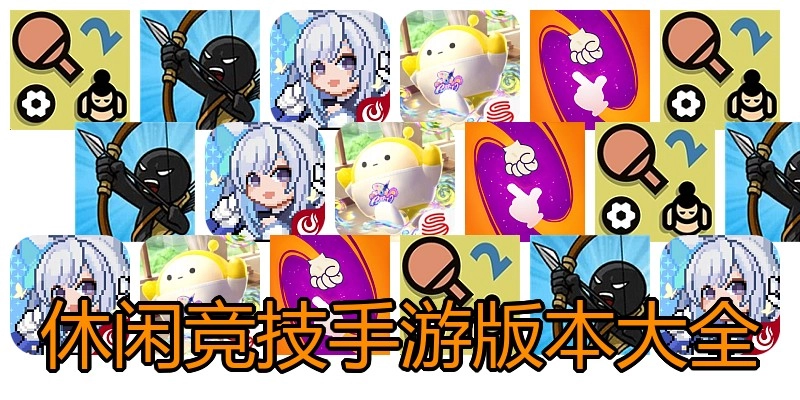 休闲竞技手游版本大全
