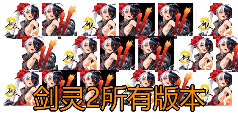 剑灵2所有版本