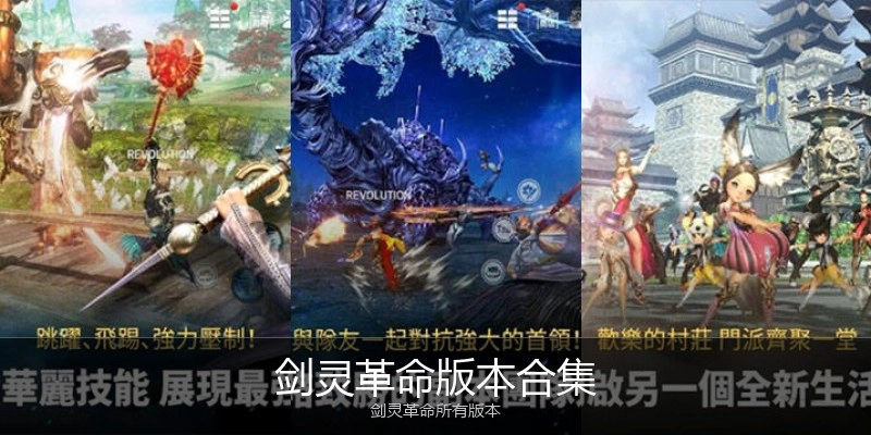 剑灵革命版本合集