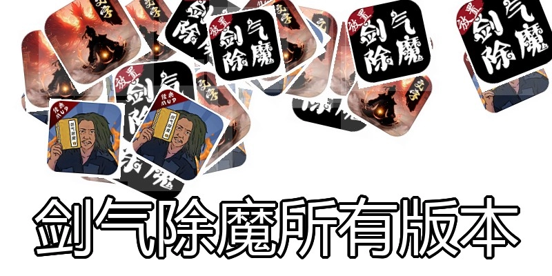剑气除魔所有版本